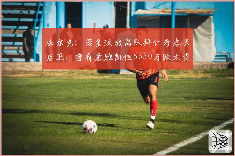 王曼昱决胜局连丢两分因发球违例，主裁判判罚尺度引解说员当场质疑