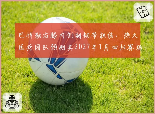 巴特勒右膝内侧副韧带扭伤，热火医疗团队预测其2027年1月回归赛场