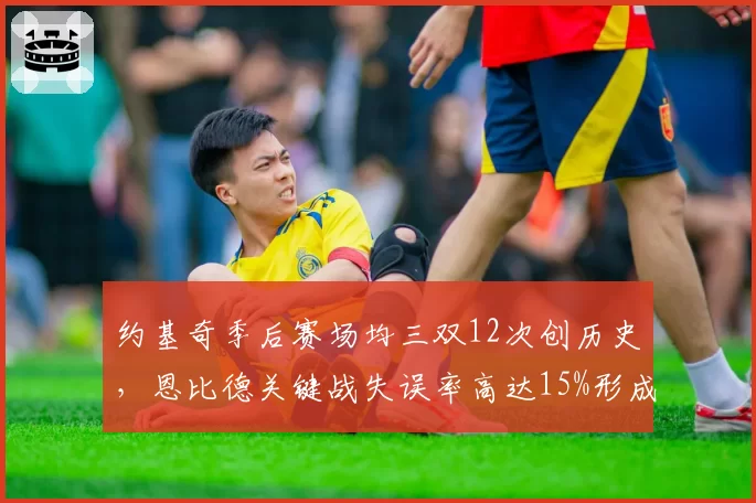 约基奇季后赛场均三双12次创历史,恩比德关键战失误率高达15%形成对比