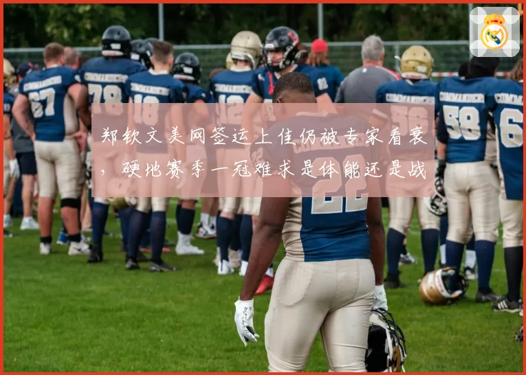郑钦文美网签运上佳仍被专家看衰，硬地赛季一冠难求是体能还是战术？