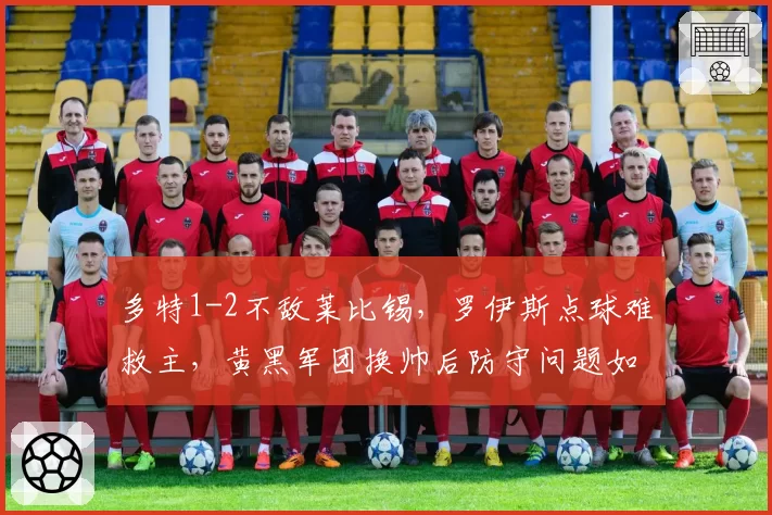 多特1-2不敌莱比锡，罗伊斯点球难救主，黄黑军团换帅后防守问题如何解决？