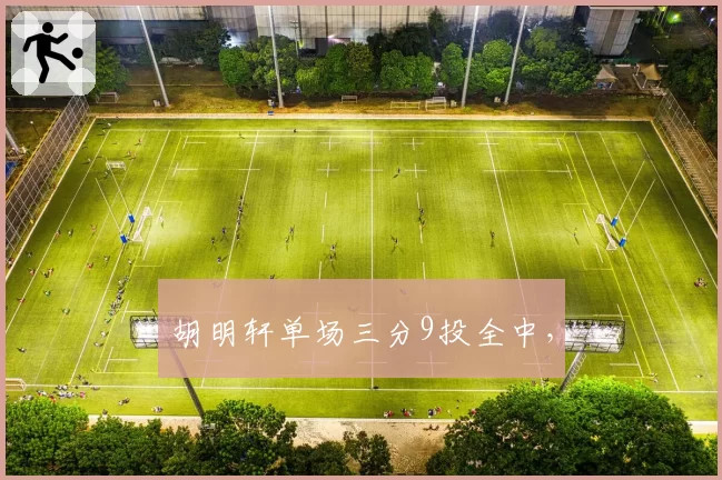 胡明轩单场三分9投全中，