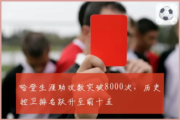 哈登生涯助攻数突破8000次，历史控卫排名跃升至前十五
