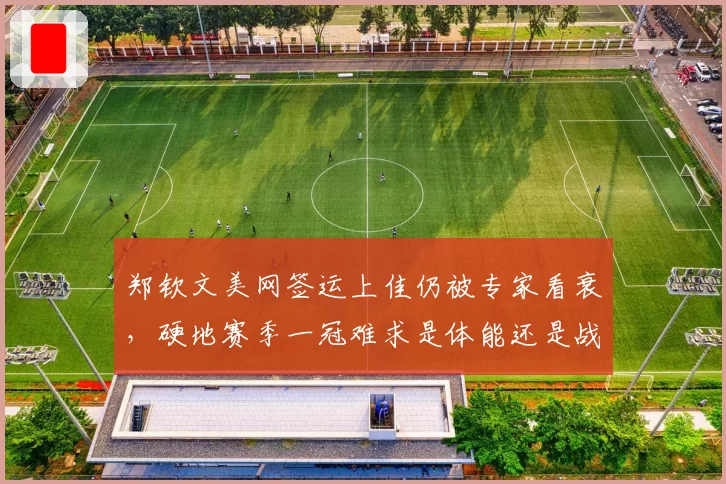 郑钦文美网签运上佳仍被专家看衰，硬地赛季一冠难求是体能还是战术？