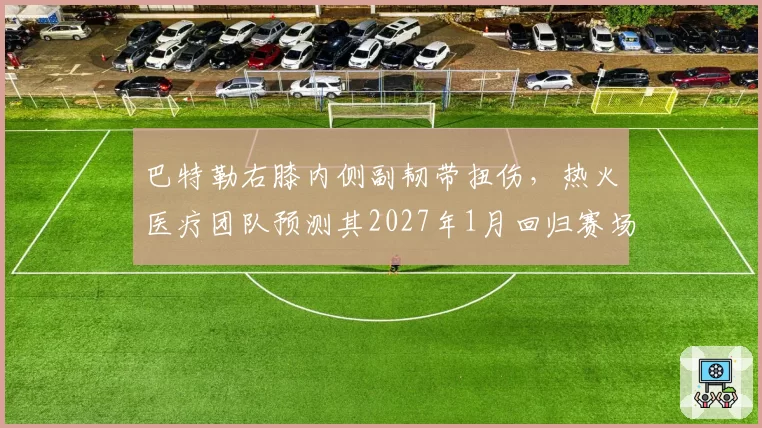 巴特勒右膝内侧副韧带扭伤,热火医疗团队预测其2027年1月回归赛场