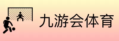 九游会体育 logo